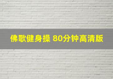 佛歌健身操 80分钟高清版